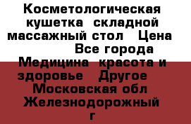 Косметологическая кушетка, складной массажный стол › Цена ­ 4 000 - Все города Медицина, красота и здоровье » Другое   . Московская обл.,Железнодорожный г.